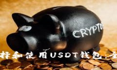 如何选择和使用USDT钱包：