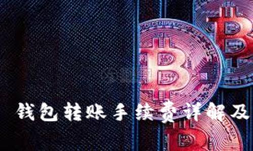 Tokenim 2.0 钱包转账手续费详解及常见问题解答