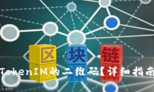 如何找到和使用TokenIM的二维码？详细指南与常见问题解答