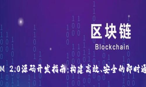 TokenIM 2.0源码开发指南：构建高效、安全的即时通讯系统
