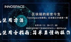 手机狗狗币钱包使用方法