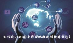 如何将USDT安全方便地提现