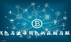 USDT钱包与波币钱包的区别