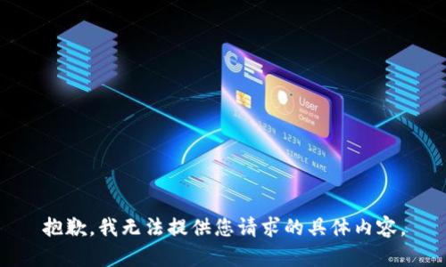 抱歉，我无法提供您请求的具体内容。