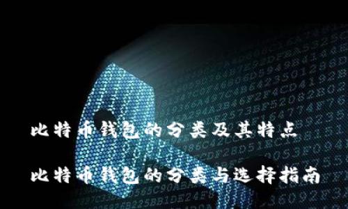 比特币钱包的分类及其特点

比特币钱包的分类与选择指南