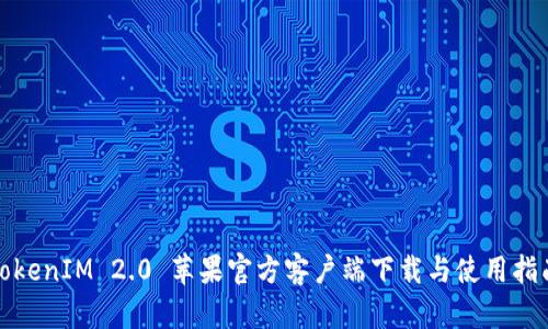 TokenIM 2.0 苹果官方客户端下载与使用指南