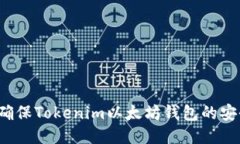 如何确保Tokenim以太坊钱包