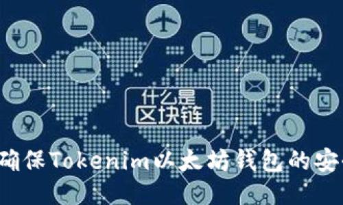 如何确保Tokenim以太坊钱包的安全性？