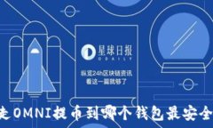   USDT走OMNI提币到哪个钱包