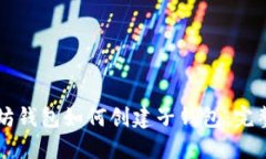 以太坊钱包如何创建子钱