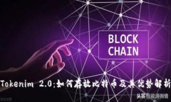 Tokenim 2.0：如何存放比特币