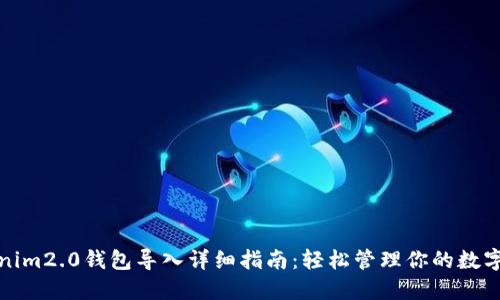 Tokenim2.0钱包导入详细指南：轻松管理你的数字资产