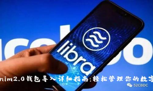 Tokenim2.0钱包导入详细指南：轻松管理你的数字资产