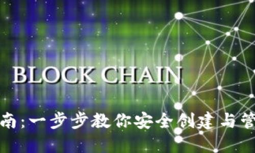 XRP钱包注册指南：一步步教你安全创建与管理你的XRP资产