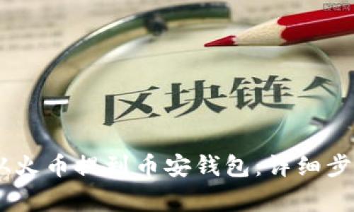 如何将USDT从火币提到币安钱包：详细步骤与注意事项