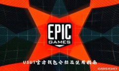 USDT官方钱包介绍及使用指