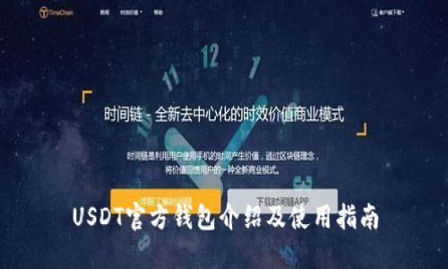 USDT官方钱包介绍及使用指南