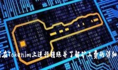 如何在Tokenim上进行转账并