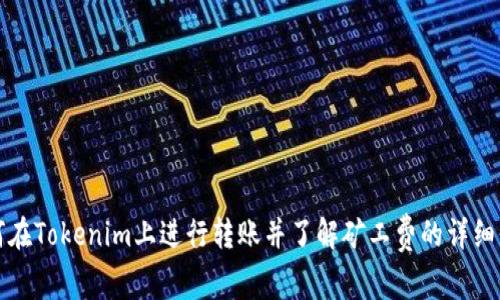 如何在Tokenim上进行转账并了解矿工费的详细信息