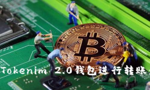 如何安全有效地使用Tokenim 2.0钱包进行转账：地址管理与操作指南