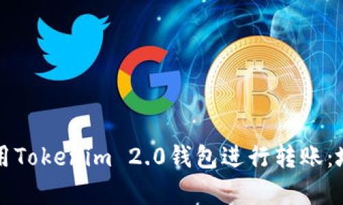 如何安全有效地使用Tokenim 2.0钱包进行转账：地址管理与操作指南