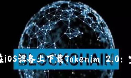 : 如何在iOS设备上下载Tokenim 2.0: 完整指南