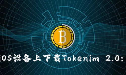 : 如何在iOS设备上下载Tokenim 2.0: 完整指南