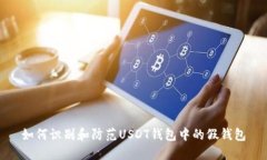 如何识别和防范USDT钱包中