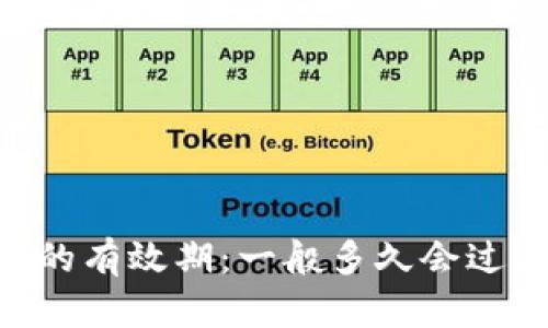 了解Token的有效期：一般多久会过期及其影响