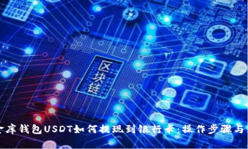 详解小金库钱包USDT如何提现到银行卡：操作步骤与注意事项