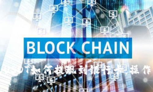 详解小金库钱包USDT如何提现到银行卡：操作步骤与注意事项