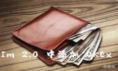如何在 TokenIm 2.0 中添加