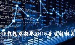 如何在TP钱包中提取SHIB并