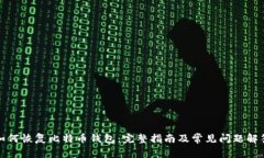 如何恢复比特币钱包：完