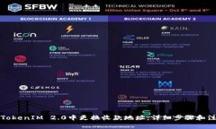 如何在TokenIM 2.0中更换收款