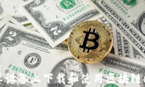 
如何在安卓设备上下载和使用区块链比特币钱包