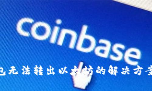 Tokenim 2.0钱包无法转出以太坊的解决方案与常见问题详解
