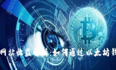 以太坊钱包官方网站收益