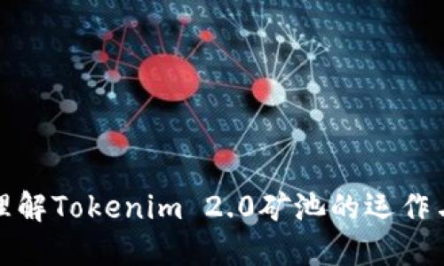 深入理解Tokenim 2.0矿池的运作与优势