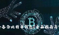 如何安全备份比特币钱包
