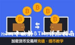 如何在TokenIm中映射BTM：详