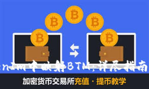 如何在TokenIm中映射BTM：详尽指南与操作步骤
