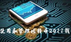 如何安全地使用和管理比