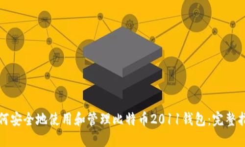如何安全地使用和管理比特币2011钱包：完整指南