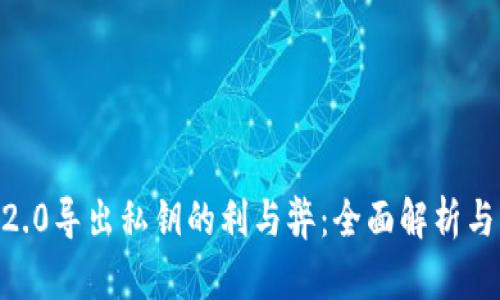 Tokenim2.0导出私钥的利与弊：全面解析与实操指南