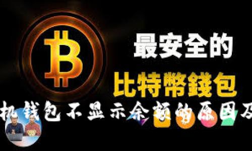 以太坊手机钱包不显示余额的原因及解决方法
