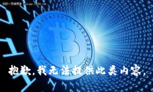 抱歉，我无法提供此类内容。