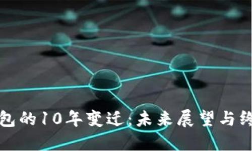 比特币钱包的10年变迁：未来展望与终止的意义