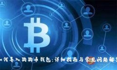  如何导入狗狗币钱包：详