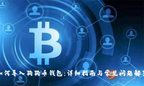  如何导入狗狗币钱包：详细指南与常见问题解答 